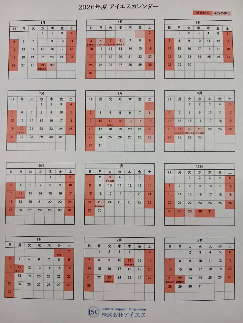 2026年度アイエスカレンダー
